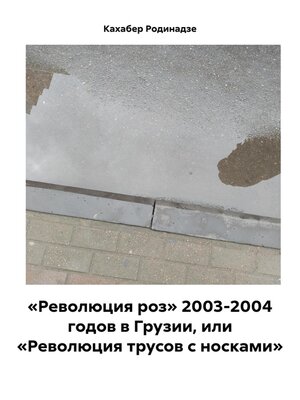 cover image of «Революция роз» 2003-2004 годов в Грузии, или «Революция трусов с носками»